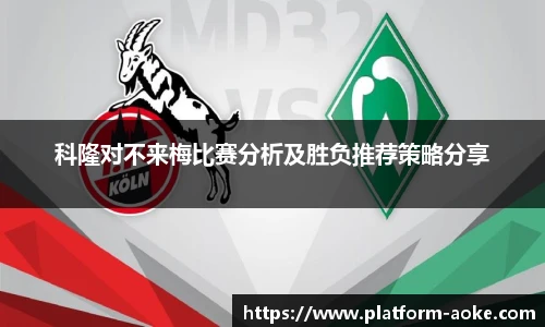 科隆对不来梅比赛分析及胜负推荐策略分享