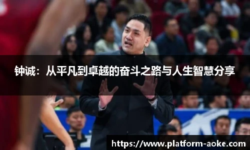 钟诚：从平凡到卓越的奋斗之路与人生智慧分享