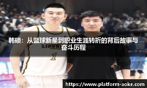 韩硕：从篮球新星到职业生涯转折的背后故事与奋斗历程
