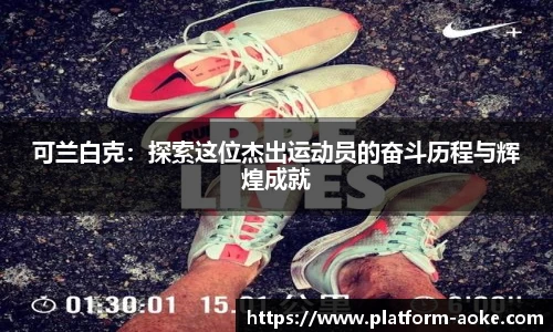 可兰白克：探索这位杰出运动员的奋斗历程与辉煌成就