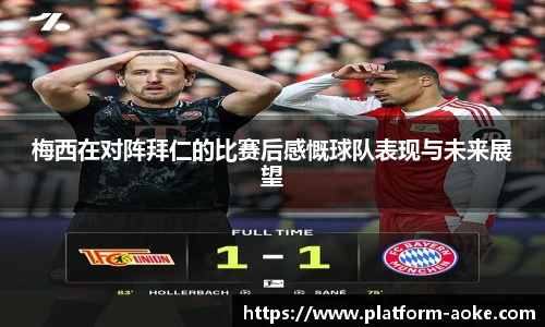 梅西在对阵拜仁的比赛后感慨球队表现与未来展望
